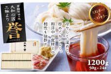AB-32.【発祥の地、そうめん王国の誇り】三輪素麺 誉 1200ｇ KH-30