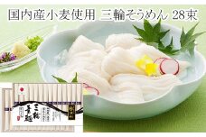 AI-19.国内産小麦使用　三輪そうめん　28束