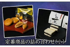 A-114.【酒かすが香り豊か】三輪一献　和菓子詰め合わせ（小）