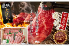 G-2.【和牛専門店がセレクト】　大和牛　希少部位　盛り合わせ　焼肉用　1.4kg