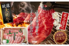 C-12.【和牛専門店がセレクト】大和牛 希少部位 盛り合わせ 600g 焼肉用