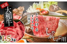J-11.【和牛専門店がセレクト】　大和牛　ロース　しゃぶしゃぶ用　1.5kg