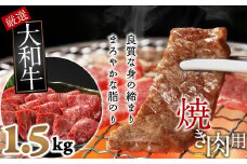 E-12.【和牛専門店がセレクト】　大和牛　特選バラ　焼肉用　1.5kg