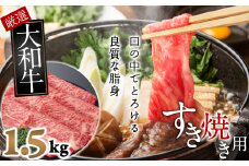 J-5.【和牛専門店がセレクト】　大和牛　ロース　すき焼き用　1.5kg