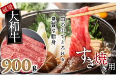 C-16.【和牛専門店がセレクト】　大和牛　霜降りモモ肉　すき焼き用　900g