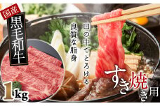 BA-12.【和牛専門店がセレクト】　国産黒毛和牛　上　すき焼き用　1kg
