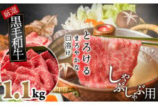 C-14.【和牛専門店がセレクト】　国産黒毛和牛　霜降り　モモ肉　しゃぶしゃぶ用　1.1kg