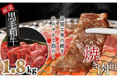 E-16.【和牛専門店がセレクト】　国産黒毛和牛　特選バラ　焼肉用　1.8kg