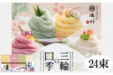 AI-20.手延べ三輪そうめん　三輪の四季　24束