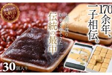 AC-68.【奈良の和菓子】名物みむろ（最中） 小型30個入