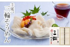 AC-32.手延べ三輪そうめん「三輪」　18束