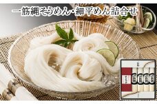 AE-34.【あの大統領も食べた】一筋縄そうめん・細平めん詰合せ