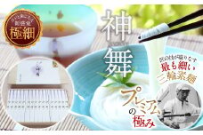 BF-3.【プレミアム麺の極み】極細そうめん　神舞　32束