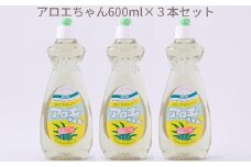 A-102.【天然原料から生まれた地球と人にやさしい洗剤】アロエちゃん　600ml×3本セット