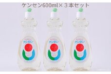 ZH-45.【天然原料から生まれた地球と人にやさしい洗剤】ケンセン　600ml×3本セット