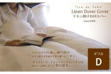 II-2. リネン　掛布団カバー　ダブルサイズ　ナチュラル