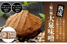 M-A43.【手作り味噌】三輪の郷 大泉味噌 700g × 2個