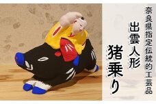 M-AC10.【長谷寺詣で人気の土産品】 出雲人形 　猪乗り