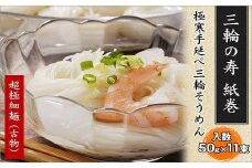 ※予約受付（R8年4月頃から順次発送）ZI-25.【つるっとコシある】超極細麺　寿（線香巻）古物　11本　(S-20)
