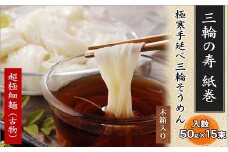 ※予約受付（R8年4月頃から順次発送）AB-45.【つるっとコシある】超極細麺　寿（線香巻）古物　15本 　(S-30)