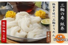 ※予約受付（R8年4月頃から順次発送）AF-15.【つるっとコシある】超極細麺　寿（線香巻）古物　20本　(S-40)