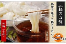 AB-46.【つるっとコシある】三輪の白髭　細麺　18束　(KB-30)