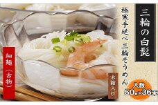 AI-18.【つるっとコシある】三輪の白髭　細麺　36束　(KB-50)