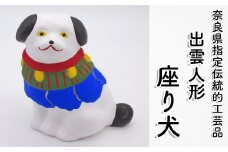 M-AB23.【長谷寺詣で人気の土産品】 出雲人形 (座り犬)