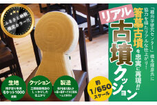 M-EF5.【ふるさと納税限定】箸墓古墳 リアル古墳クッション(ベージュ)