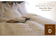 FH-1.和布団用リネンフラットシーツ　ダブル／ナチュラル