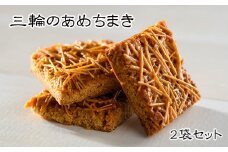 ZI-58.【パリッと香る】「三輪のあめちまき」２袋セット