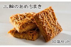 C-38.【パリッと香る】「三輪のあめちまき」１０袋セット
