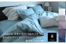 JIE-1.【新生活応援】リネンカバー《クラルテ》3点セット　シングルサイズ　Grege(グレージュ)・枕カバーM