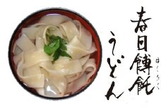 AD-46.【うどんのルーツは奈良にあり】春日餺飥（はくたく）うどんギフト