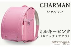 M-JHH3.【職人手作りランドセル】シャルマン　ミルキーピンク（ステッチ：サクラ）