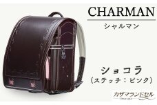M-JHH3.【職人手作りランドセル】シャルマン　ショコラ（ステッチ：ピンク）