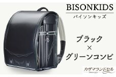 M-JHD3.【職人手作りランドセル】バイソンキッズ　ブラック×グリーンコンビ