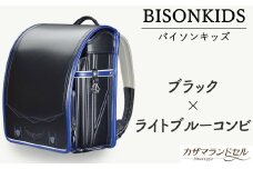 M-JHD3.【職人手作りランドセル】バイソンキッズ　ブラック×ライトブルーコンビ