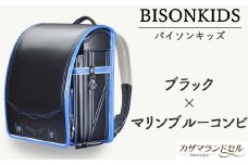 M-JHD3.【職人手作りランドセル】バイソンキッズ　ブラック×マリンブルーコンビ