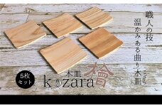 ZG-60.【曲げ輪職人がつくる】木の皿～Kozara～5枚セット