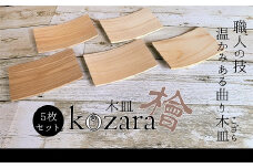 ZI-50.【曲げ輪職人がつくる】長木皿～Kozara～5枚セット