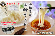 M-AI29.【伝統の味】三輪そうめん43束(2.1kg) 化粧木箱入り（KA-21）