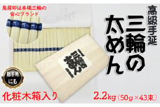 M-B20.【高級手延】三輪の太めん 43束(2.2kg) 化粧木箱入り（KB-22）