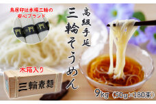 M-CG1.【伝統の味】三輪そうめん 9kg (50g×180束) 木箱入り