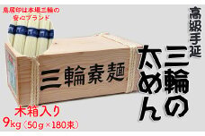 M-CH8.【高級手延】三輪の太めん 9kg (50g×180束) 木箱入り