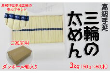 M-AI30.【高級手延】三輪の太めん 3kg (50g×60束) ご家庭用ダンボール箱入り (BD-3)