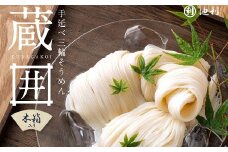 AC-80.蔵囲　三輪そうめん　50ｇ×30束
