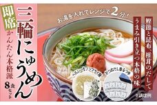AC-85.【即席かんたん本格派】三輪にゅうめん　8食セット