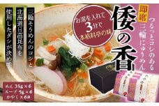 AC-75.【つるっとコシある】即席にゅうめん　倭の香