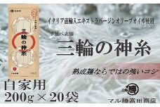 BI-9.【小分け保存にも最適な自家用サイズ】三輪の神糸200ｇ(4束)×20袋